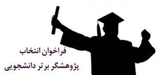 Call for selection of the best student researcher