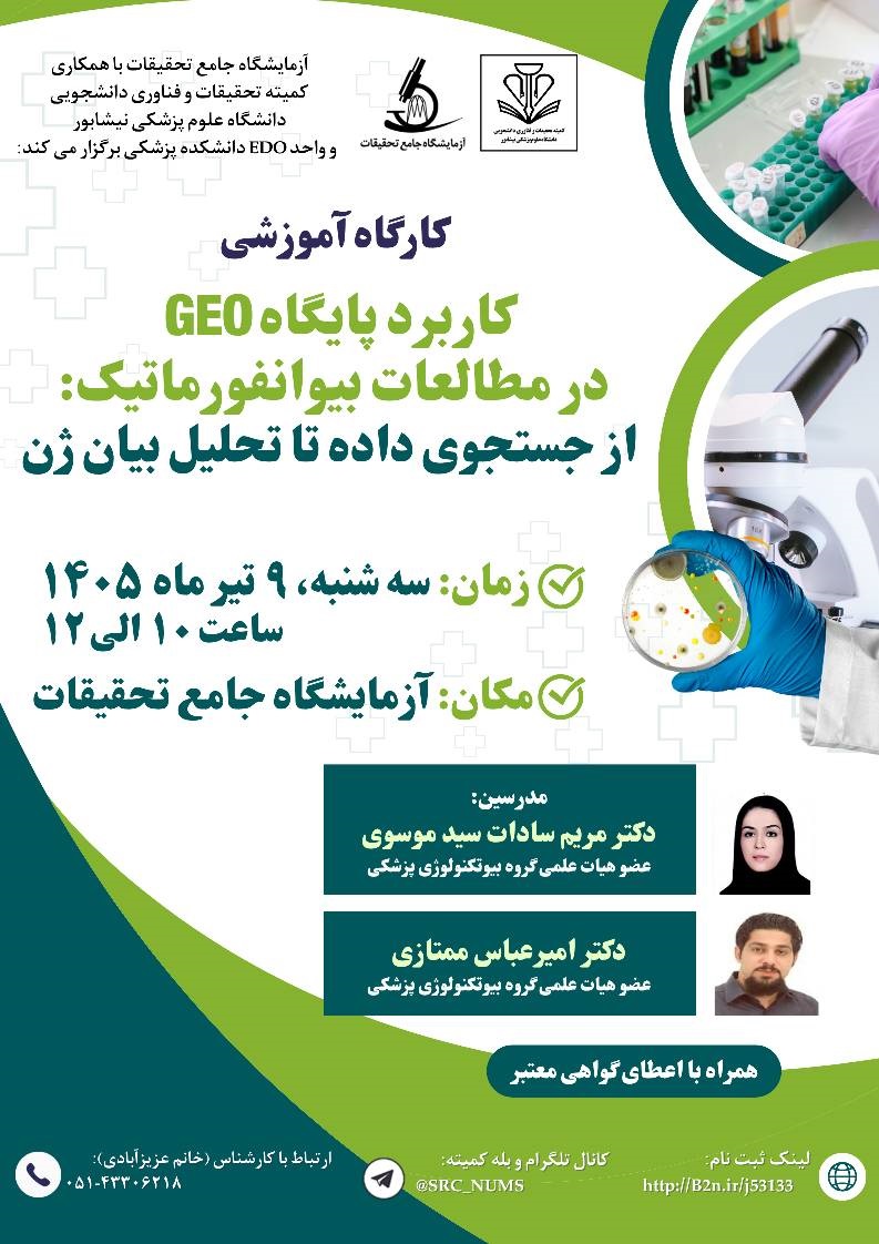 آزمایشگاه جامع تحقیقات با همکاری کمیته تحقیقات و فناورینشنشکده پزشکی به مناسبت گرامیداشت هفته پژوهش و فناوری برگزار می کند 4 3