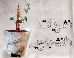نشریه دانشجویی